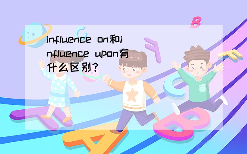 influence on和influence upon有什么区别?