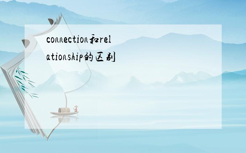 connection和relationship的区别