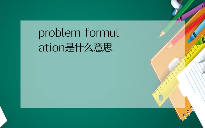 problem formulation是什么意思