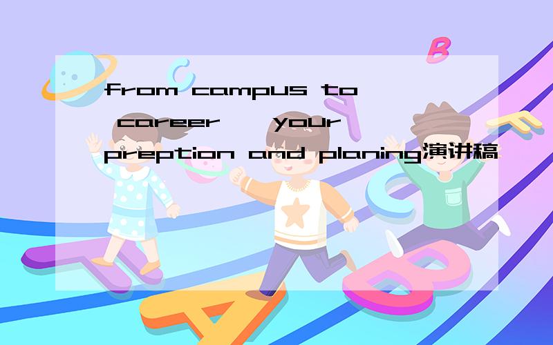 from campus to career——your preption and planing演讲稿