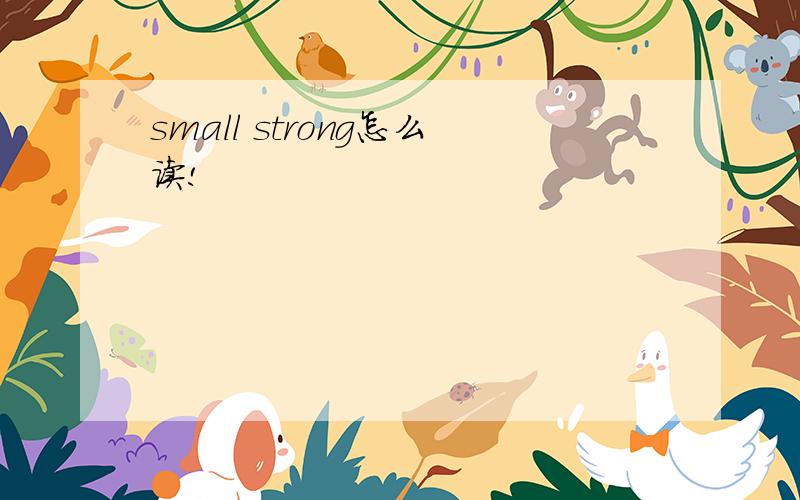 small strong怎么读!