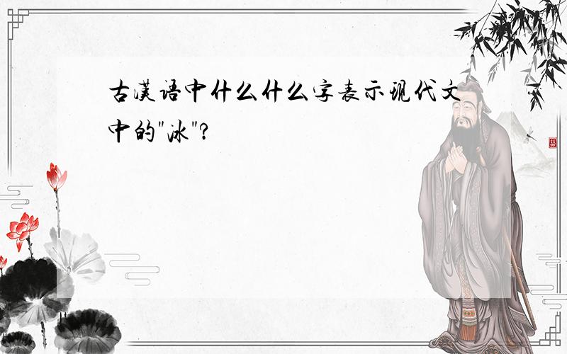 古汉语中什么什么字表示现代文中的