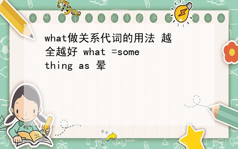 what做关系代词的用法 越全越好 what =something as 晕