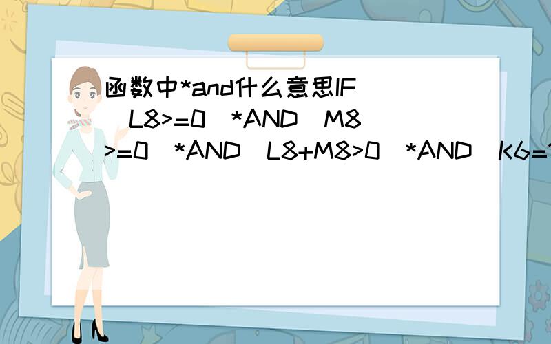 函数中*and什么意思IF((L8>=0)*AND(M8>=0)*AND(L8+M8>0)*AND(K6=1),