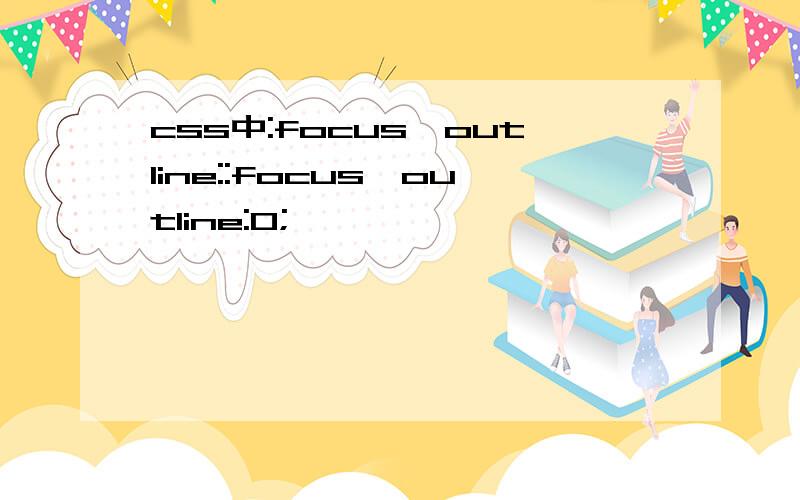 css中:focus{outline::focus{outline:0;}