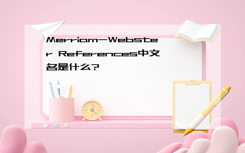 Merriam-Webster References中文名是什么?