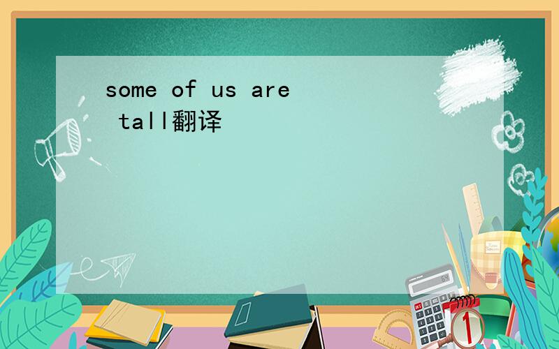 some of us are tall翻译