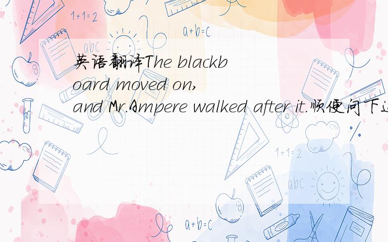 英语翻译The blackboard moved on,and Mr.Ampere walked after it.顺便问下这个句子能不能改成 The blackboard moved on,and After Mr.Ampere walked.那这个句子中的after算是介词吗？介词和副词的分辨窍门可以告诉下吗