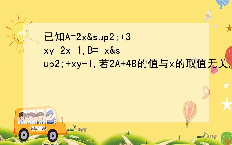 已知A=2x²+3xy-2x-1,B=-x²+xy-1,若2A+4B的值与x的取值无关,试求y的值