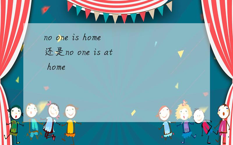 no one is home还是no one is at home