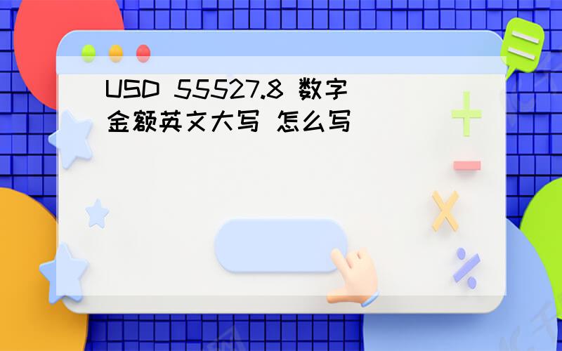 USD 55527.8 数字金额英文大写 怎么写