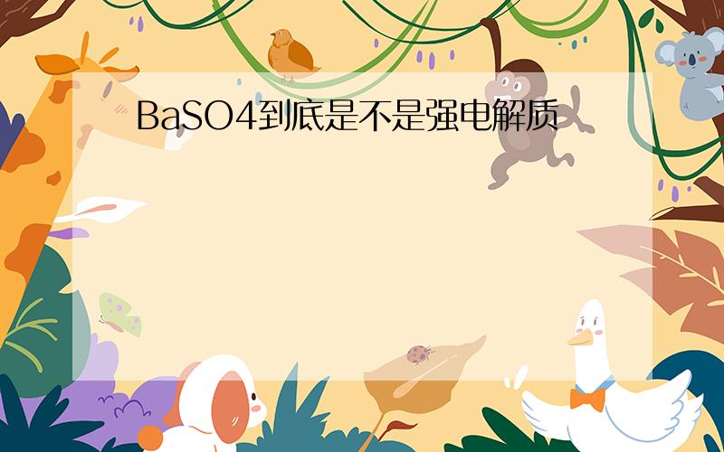 BaSO4到底是不是强电解质