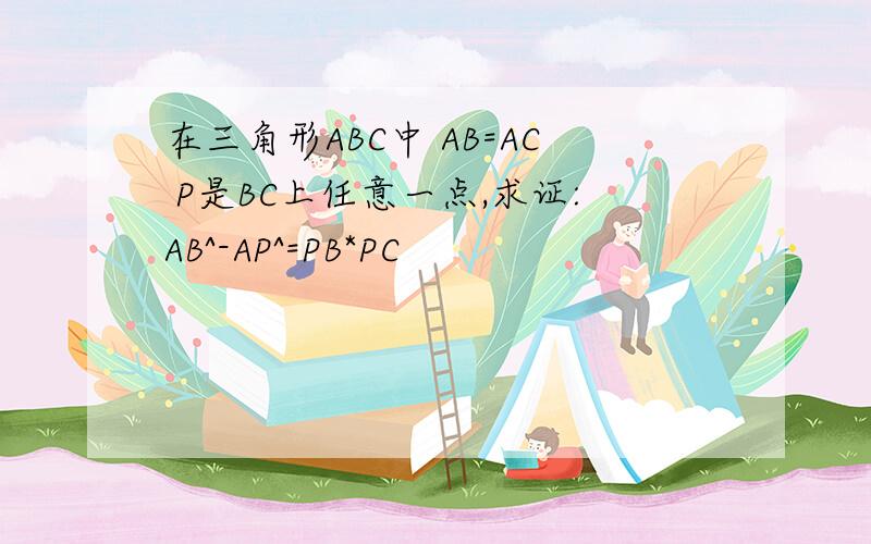 在三角形ABC中 AB=AC P是BC上任意一点,求证:AB^-AP^=PB*PC