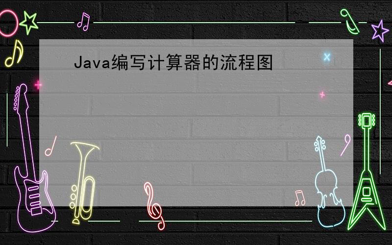 Java编写计算器的流程图