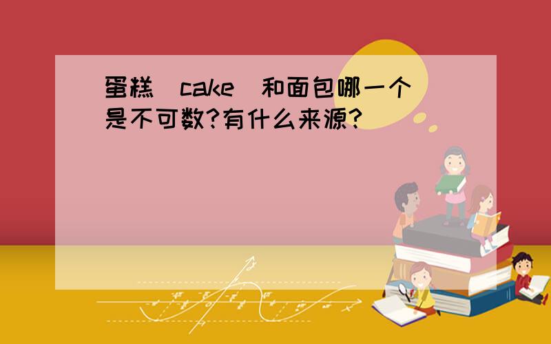 蛋糕(cake)和面包哪一个是不可数?有什么来源?