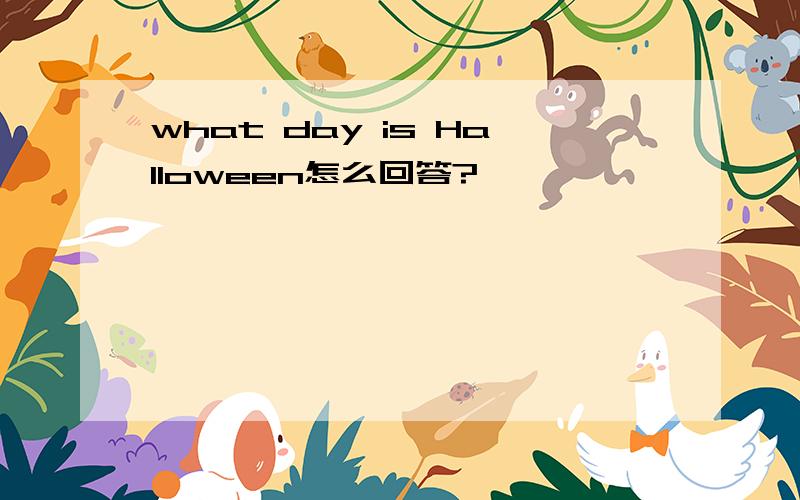what day is Halloween怎么回答?