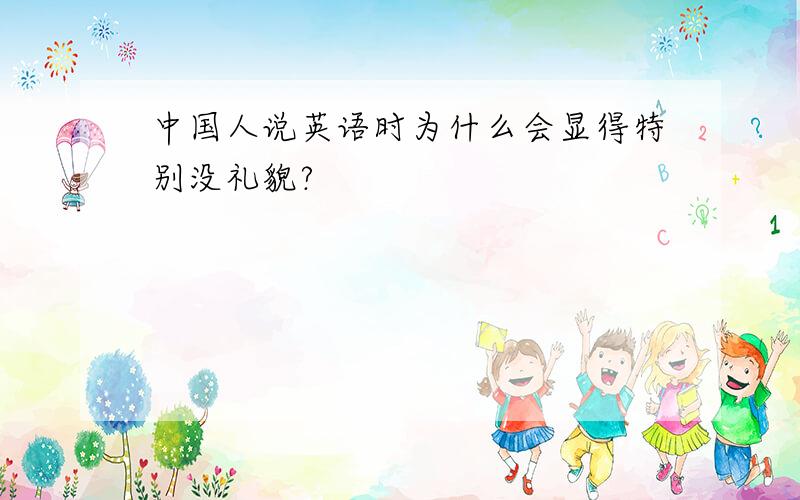中国人说英语时为什么会显得特别没礼貌?