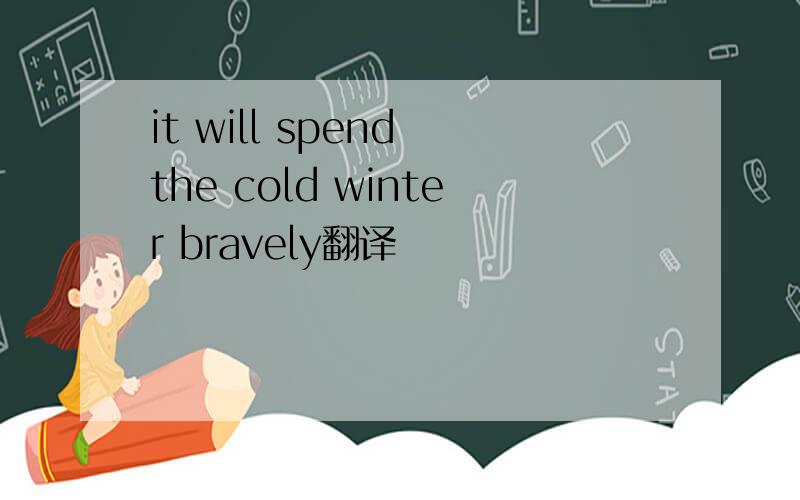 it will spend the cold winter bravely翻译
