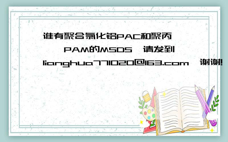 谁有聚合氯化铝PAC和聚丙烯酰胺PAM的MSDS,请发到lianghua771020@163.com,谢谢!
