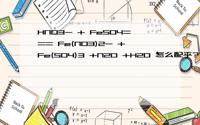 HNO3- + FeSO4=== Fe(NO3)2- +Fe(SO4)3 +N2O +H2O 怎么配平?