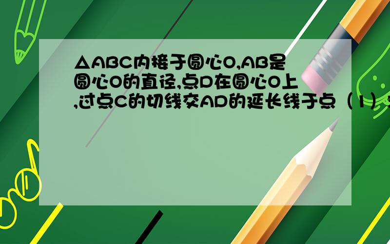 △ABC内接于圆心O,AB是圆心O的直径,点D在圆心O上,过点C的切线交AD的延长线于点（1）求证：DC=BC.（2）若AB=5,AC=4,求tan角DCE的值.