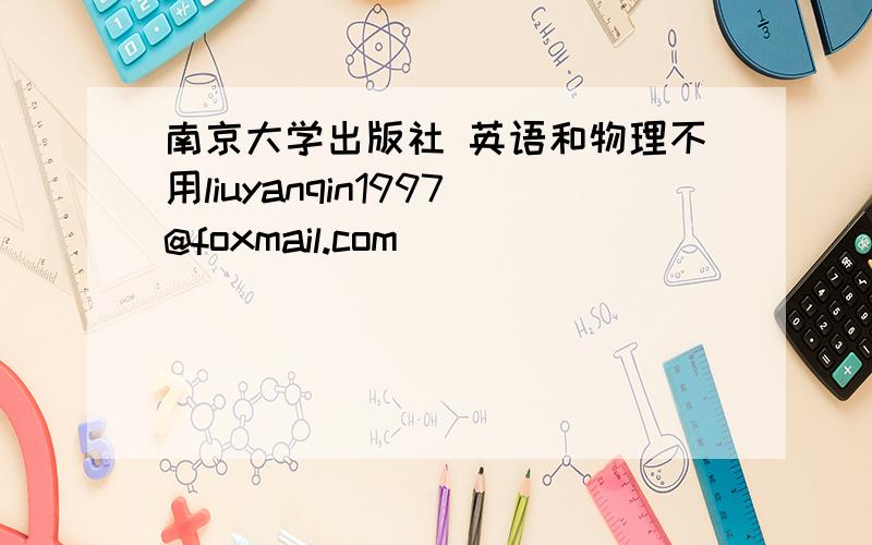 南京大学出版社 英语和物理不用liuyanqin1997@foxmail.com