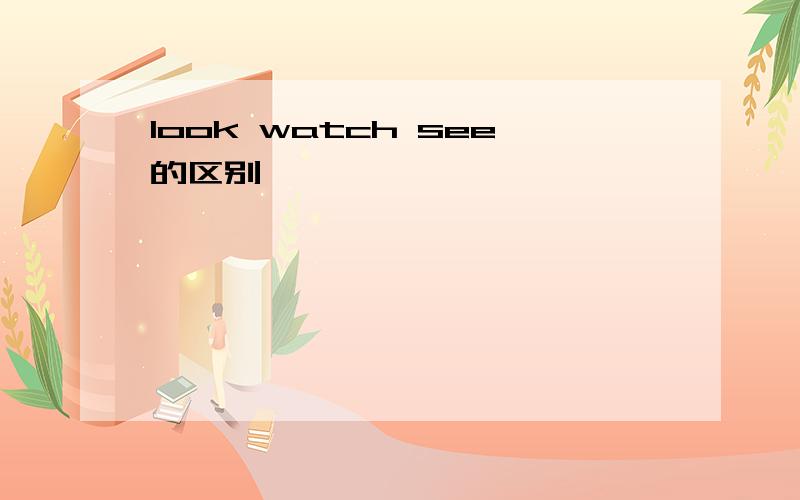 look watch see的区别