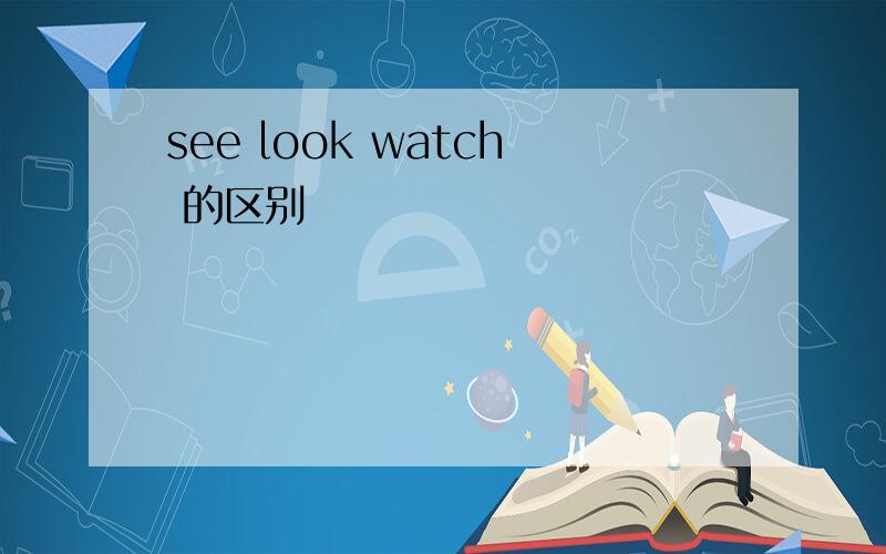 see look watch 的区别