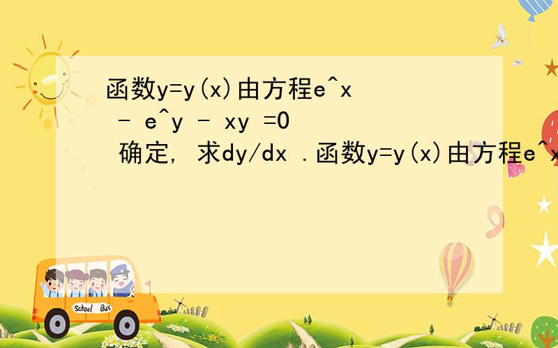 函数y=y(x)由方程e^x - e^y - xy =0 确定, 求dy/dx .函数y=y(x)由方程e^x    -   e^y    -  xy  =0  确定,  求dy/dx  .