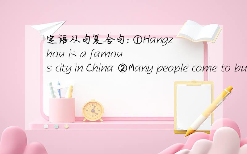 定语从句复合句：①Hangzhou is a famous city in China ②Many people come to buy tea in that city求解.