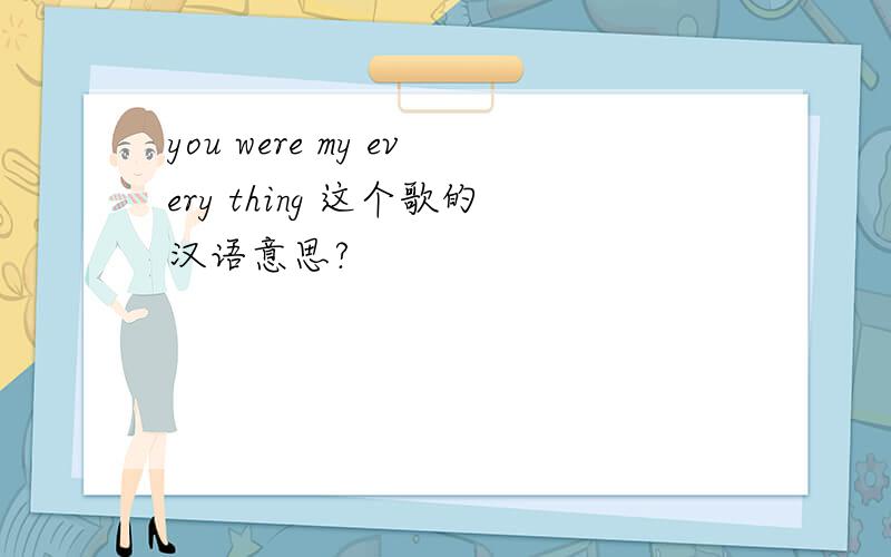 you were my every thing 这个歌的汉语意思?