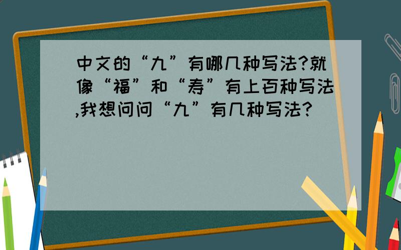 中文的“九”有哪几种写法?就像“福”和“寿”有上百种写法,我想问问“九”有几种写法?