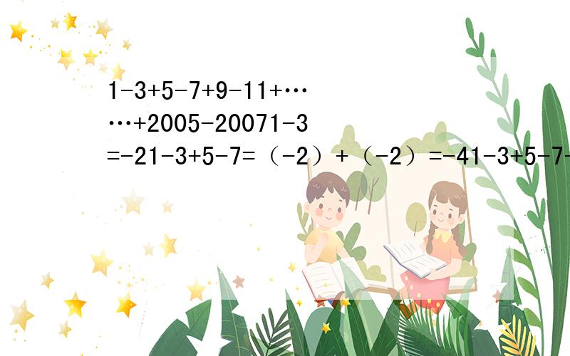 1-3+5-7+9-11+……+2005-20071-3=-21-3+5-7=（-2）+（-2）=-41-3+5-7+9-11=（-2）+（-2）+（-2）=-6……根据以上各题的规律,计算：1-3+5-7+9-11+……+2005-2007
