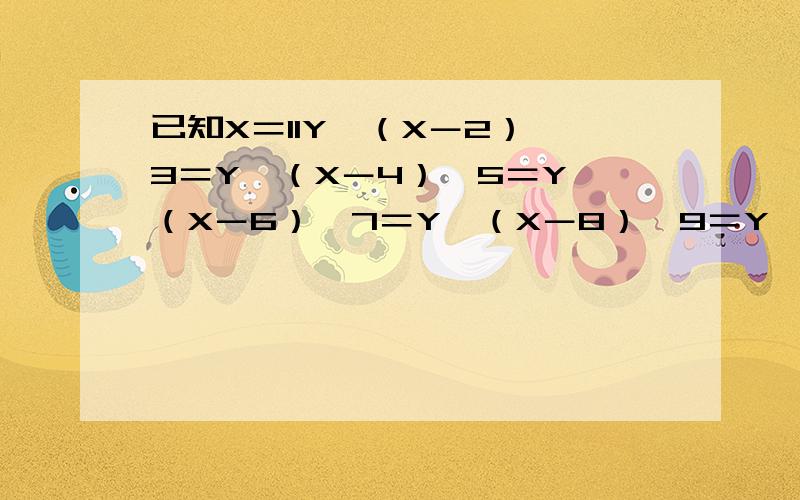 已知X＝11Y,（X－2）*3＝Y,（X－4）*5＝Y,（X－6）*7＝Y,（X－8）*9＝Y ,求X、Y各是多少?