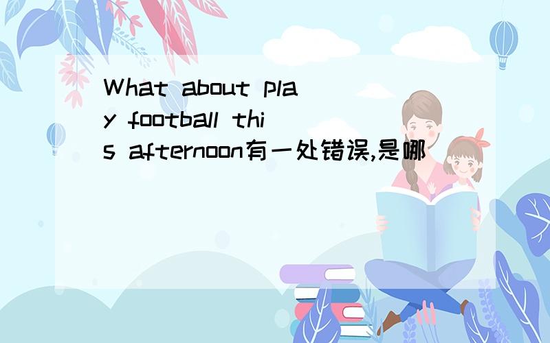 What about play football this afternoon有一处错误,是哪