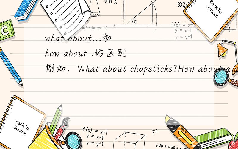 what about...和how about .的区别例如：What about chopsticks?How about a drangon kite?