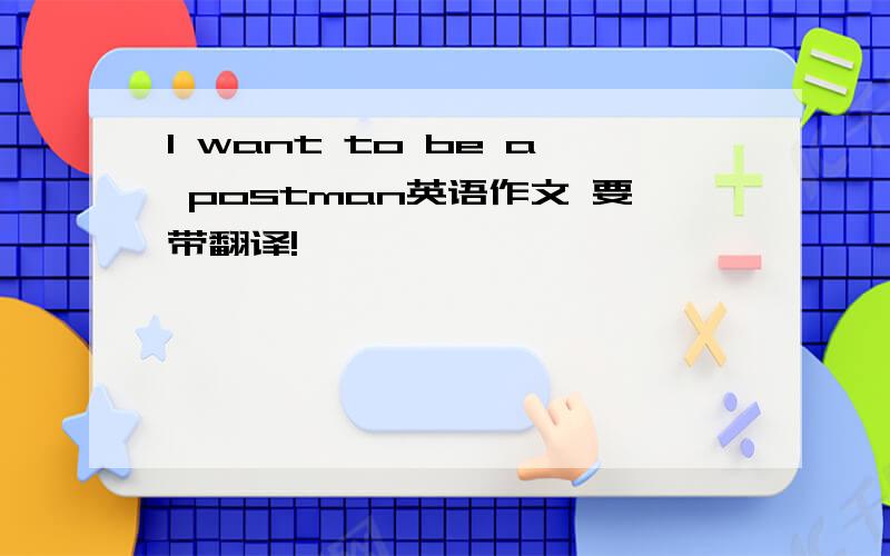 I want to be a postman英语作文 要带翻译!