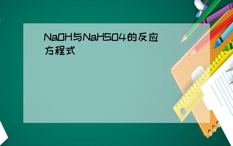 NaOH与NaHSO4的反应方程式