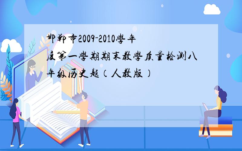 邯郸市2009-2010学年度第一学期期末教学质量检测八年级历史题（人教版）