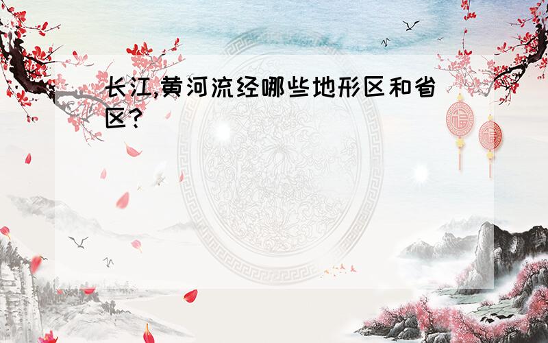 长江,黄河流经哪些地形区和省区?