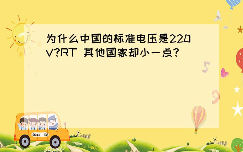 为什么中国的标准电压是220V?RT 其他国家却小一点?