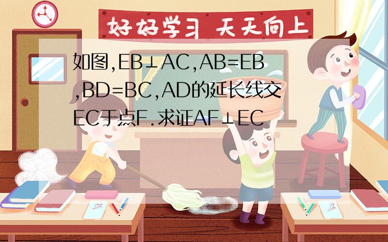 如图,EB⊥AC,AB=EB,BD=BC,AD的延长线交EC于点F.求证AF⊥EC