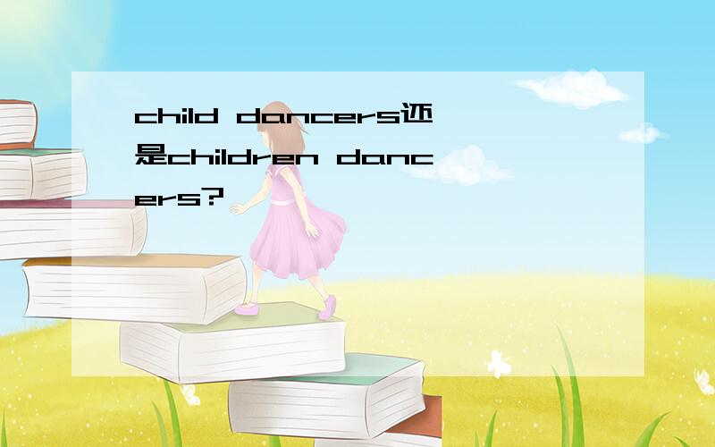 child dancers还是children dancers?