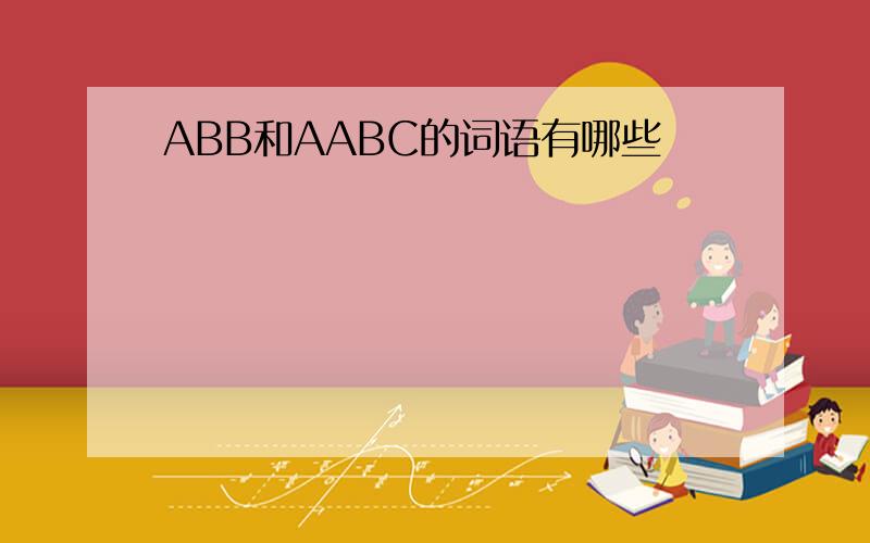 ABB和AABC的词语有哪些