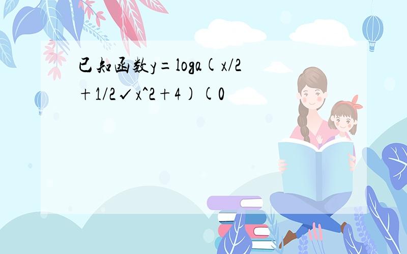 已知函数y=loga(x/2+1/2√x^2+4)(0