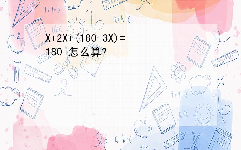 X+2X+(180-3X)=180 怎么算?