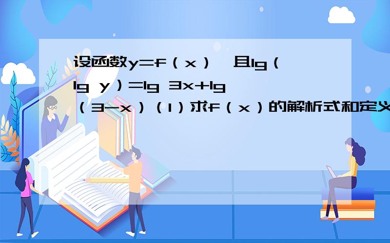 设函数y=f（x）,且lg（lg y）=lg 3x+lg（3-x）（1）求f（x）的解析式和定义域（2）求f（x）的值域