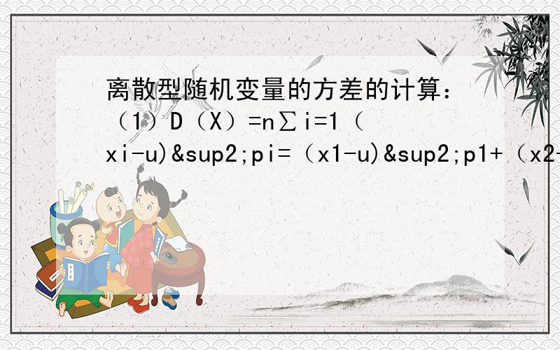 离散型随机变量的方差的计算：（1）D（X）=n∑i=1（xi-u)²pi=（x1-u)²p1+（x2-u)²p2+……+（xn-u)²pn（2）D（X）=n∑i=1（xi²·pi)-u²请教第二种的求法是怎么由第一种推出来的?