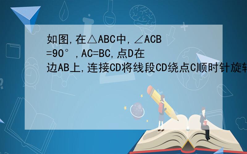 如图,在△ABC中,∠ACB=90°,AC=BC,点D在边AB上,连接CD将线段CD绕点C顺时针旋转90°至CE的位置连接AE【1】求证AB⊥AE【2】若BC²=ADxAB求证四边形ADCE为正方形