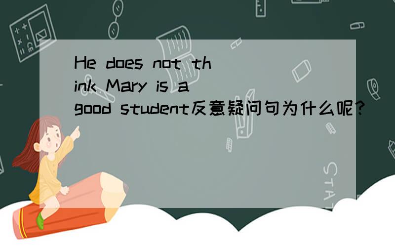 He does not think Mary is a good student反意疑问句为什么呢？